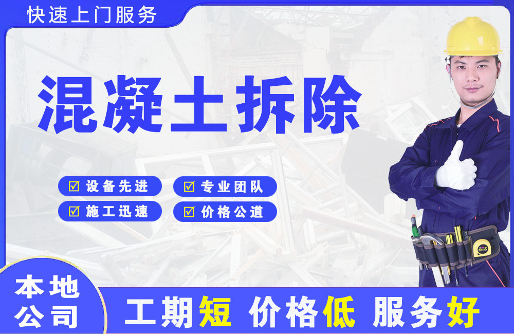 巴中混凝土拆除