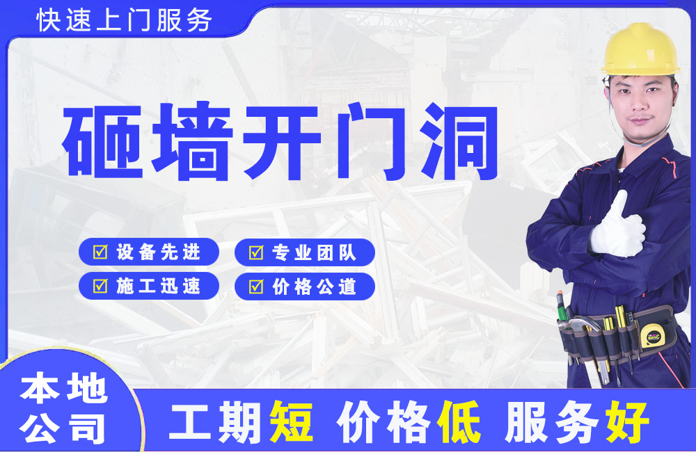 巴中砸墙开门洞
